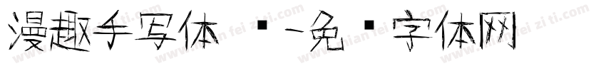 漫趣手写体 简字体转换